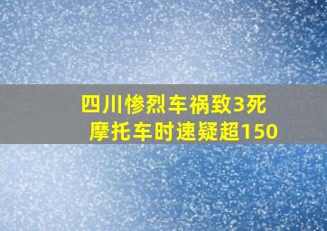 四川惨烈车祸致3死 摩托车时速疑超150